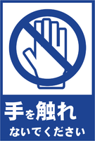 ピクトグラム-手を触れないでください